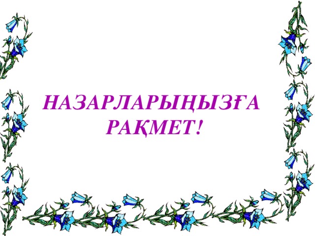 НАЗАРЛАРЫҢЫЗҒА РАҚМЕТ!