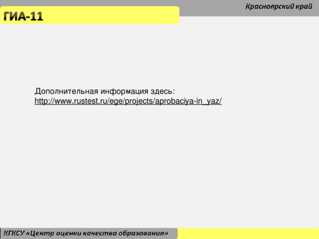 II.5. Завершение экзамена Дополнительная информация здесь: http://www.rustest.ru/ege/projects/aprobaciya-in_yaz/  Может не нужен слайд? Сделать помногу всех материалов?