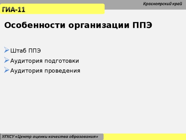 Особенности организации ППЭ Штаб ППЭ Аудитория подготовки Аудитория проведения Штаб ППЭ Аудитория подготовки Аудитория проведения Штаб ППЭ Аудитория подготовки Аудитория проведения