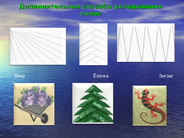 Дополнительные способы укладывания полос   Веер Ёлочка Зигзаг