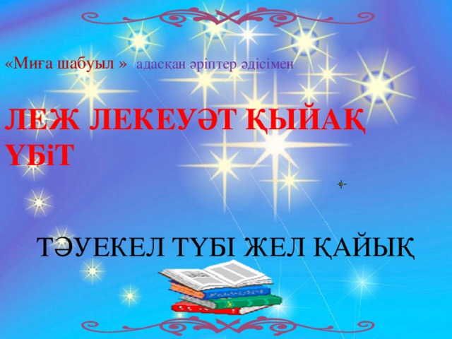 «Миға шабуыл » адасқан әріптер әдісімен ЛЕЖ ЛЕКЕУӘТ ҚЫЙАҚ ҮБіТ ТӘУЕКЕЛ ТҮБІ ЖЕЛ ҚАЙЫҚ