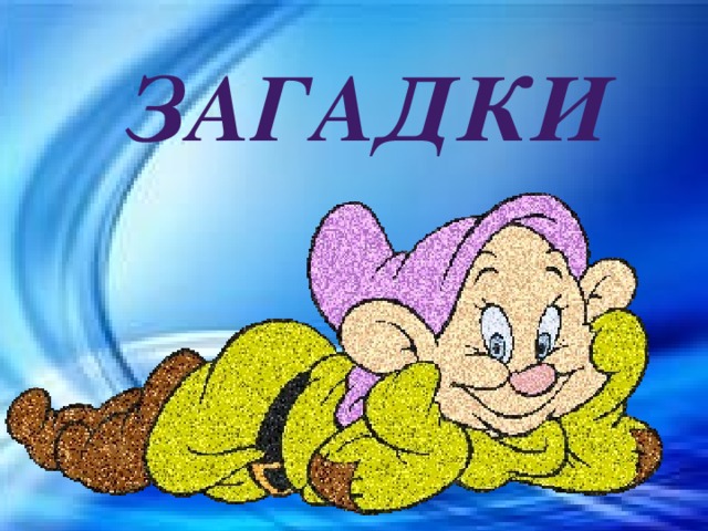 Загадки