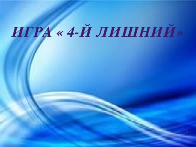 Игра « 4-й лишний»