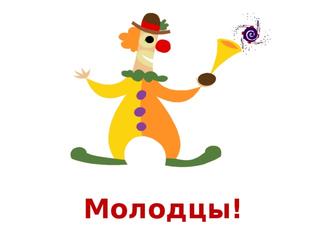 Молодцы!