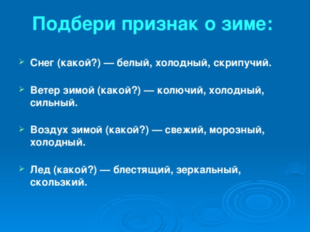 Сильный ветер какое прилагательное. Подбери признак. Подбери признаки зимы. Подбери признаки зима какая. Подбери слова признаки.