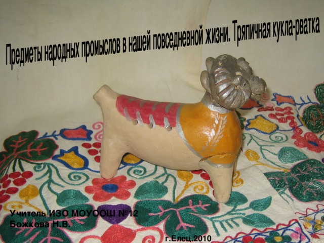 Учитель ИЗО МОУООШ №12 Божкова Н.В. г.Елец.2010