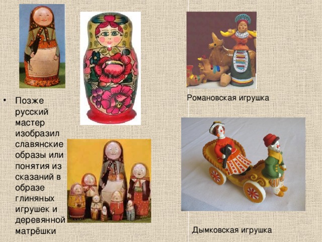 Позже русский мастер изобразил славянские образы или понятия из сказаний в образе глиняных игрушек и деревянной матрёшки