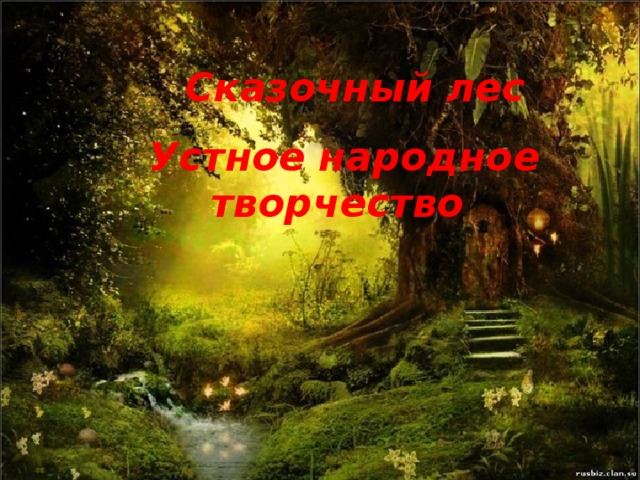Сказочный лес Устное народное творчество