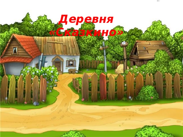 Деревня «Сказкино»