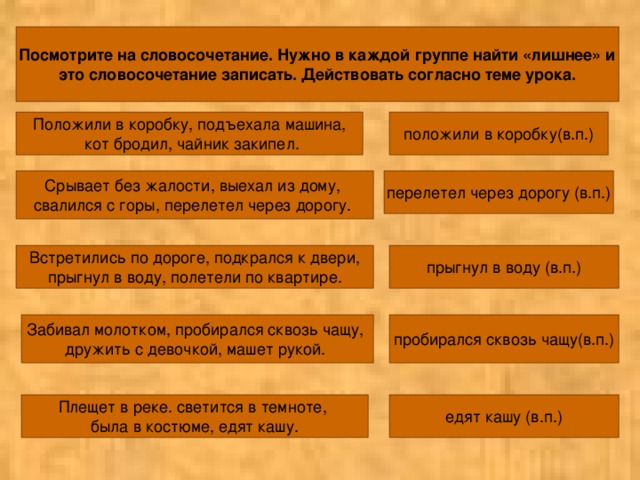 Посмотрите на словосочетание. Нужно в каждой группе найти «лишнее» и это словосочетание записать. Действовать согласно теме урока.