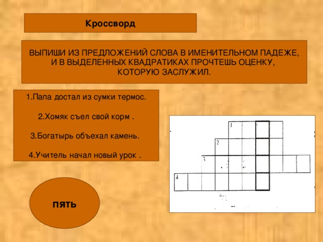 Кроссворд 5 лет. Кроссворд имен существительных. Кроссворд падежи. Кроссворд по теме падежи. Кроссворд существительное.