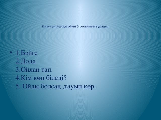 Интелектуалды ойын 5 бөлімнен тұрады.