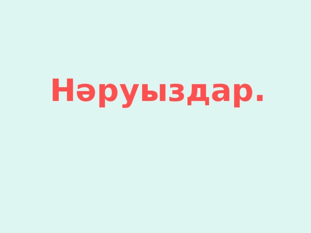 Нәруыздар.