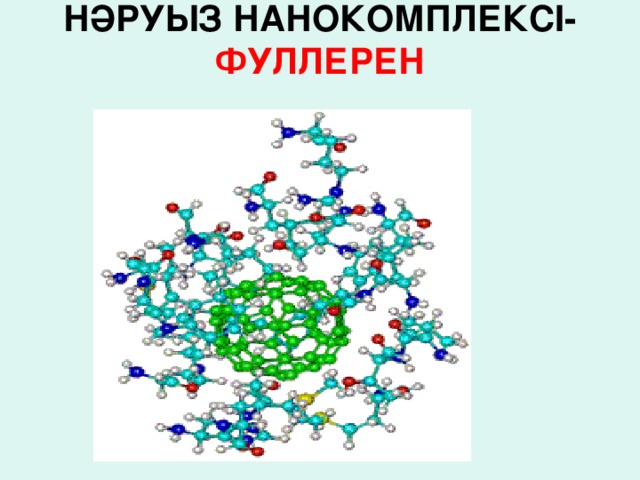 НӘРУЫЗ НАНОКОМПЛЕКСІ- ФУЛЛЕРЕН