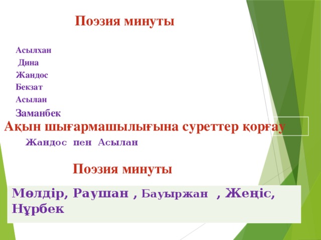 Поэзия минуты Асылхан  Дина Жандос Бекзат Асылан Заманбек Ақын шығармашылығына суреттер қорғау Жандос пен Асылан Поэзия минуты   Мөлдір, Раушан , Бауыржан , Жеңіс, Нұрбек  