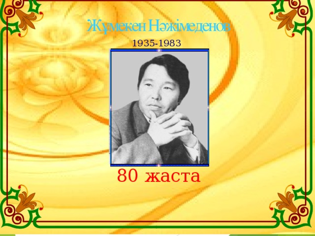 Жұмекен Нәжімеденов 1935-1983 80 жаста