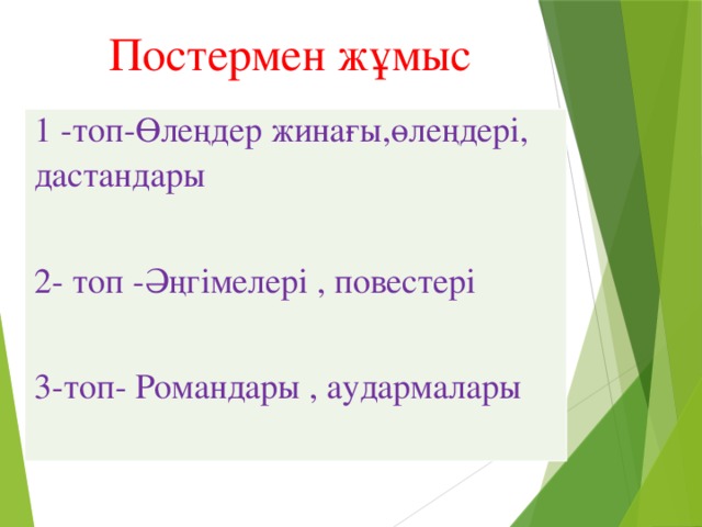 Постермен жұмыс   1 -топ-Өлеңдер жинағы,өлеңдері, дастандары   2- топ -Әңгімелері , повестері 3-топ- Романдары , аудармалары  