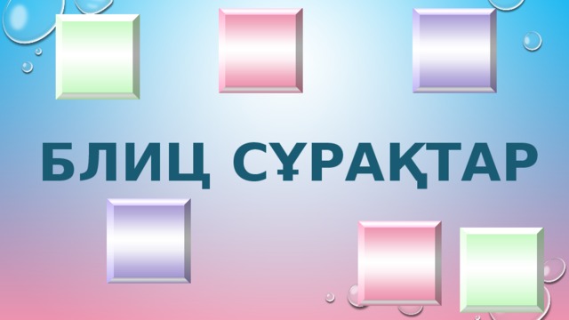 БЛИЦ СҰРАҚТАР