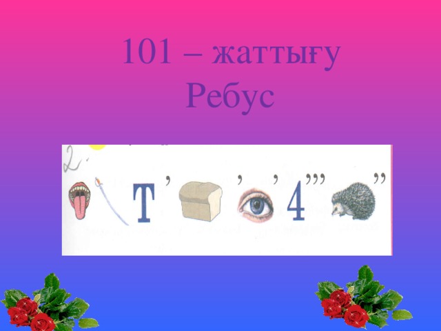 101 – жаттығу Ребус