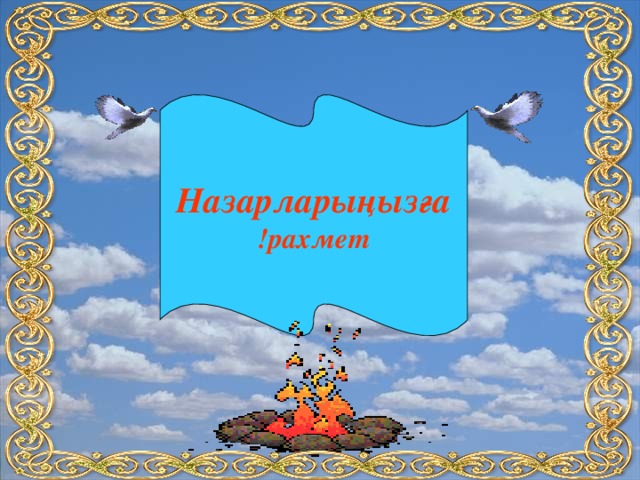 Назарларыңызға рахмет !