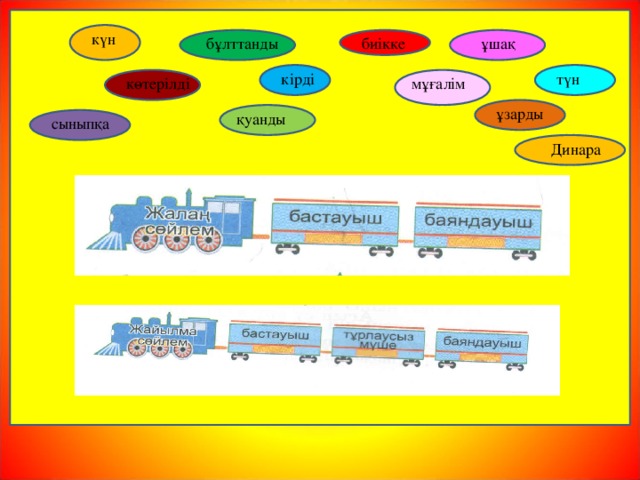 күн ұшақ биікке бұлттанды түн кірді көтерілді мұғалім ұзарды қуанды сыныпқа Динара