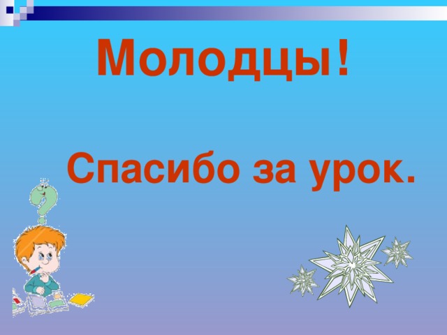 Молодцы! Спасибо за урок.