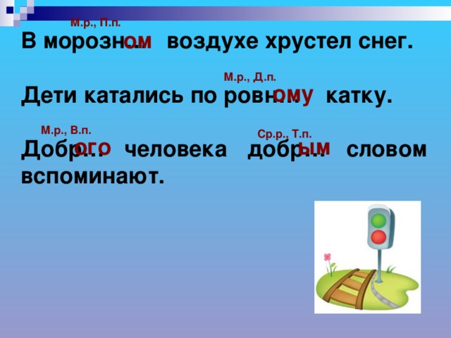 В морозн… воздухе хрустел снег.  Дети катались по ровн… катку.  Добр… человека добр… словом вспоминают. М.р., П.п. ом  М.р., Д.п.  ому М.р., В.п. Ср.р., Т.п. ого ым