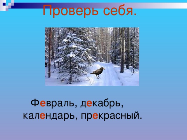 Проверь себя.  Ф е враль, д е кабрь, кал е ндарь, пр е красный.