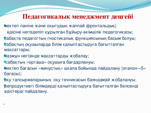 Педагогикалық менеджмент деңгейі   мектеп пәніне және оқытудың жаппай фронтальдық)  әдісіне негізделіп құрылған бұйыру-әкімшілік педагогикасы;