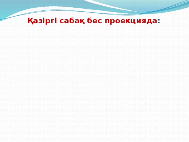 Қазіргі сабақ бес проекцияда :