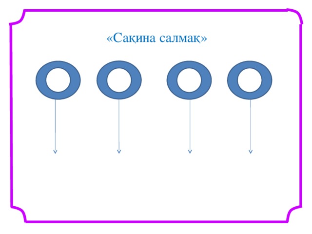 «Сақина салмақ»