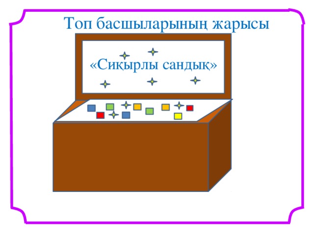 Топ басшыларының жарысы  «Сиқырлы сандық»