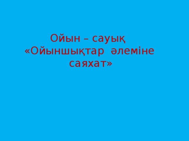 Ойын – сауық «Ойыншықтар әлеміне саяхат»