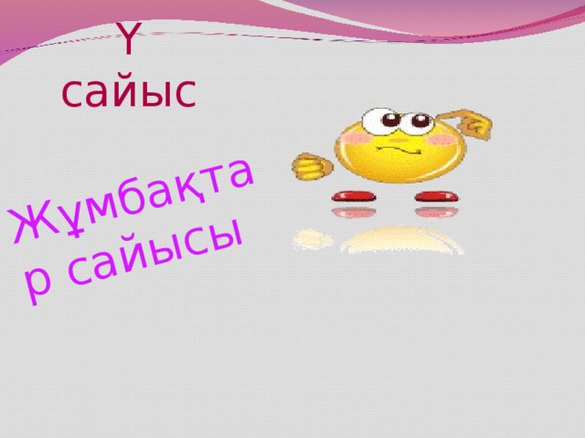 Жұмбақтар сайысы Ү сайыс