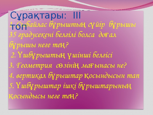 Сұрақтары: ІІІ топ