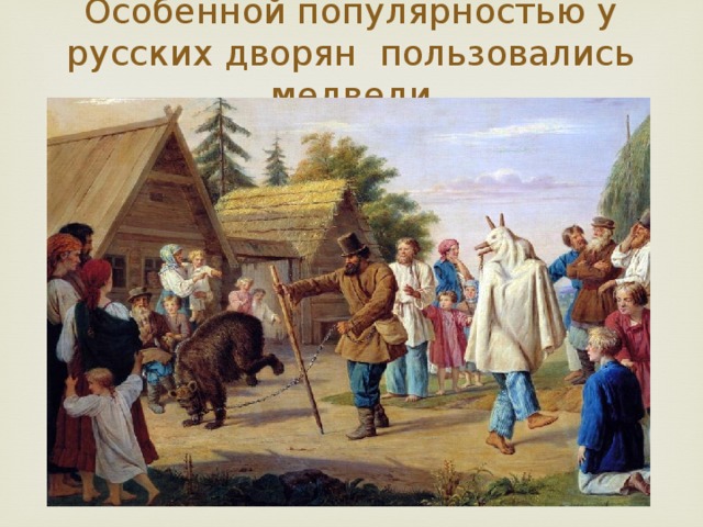 Особенной популярностью у русских дворян пользовались медведи