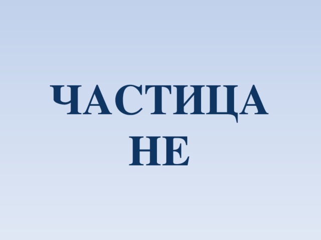 Частица  НЕ