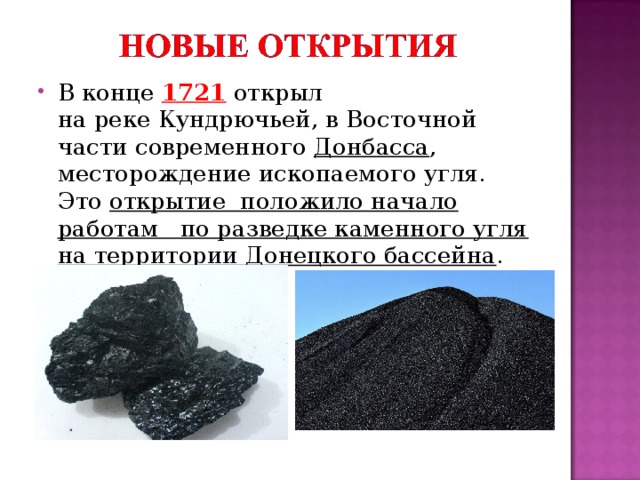 В конце   1721  открыл на реке Кундрючьей, в Восточной части современного  Донбасса , месторождение ископаемого угля. Это  открытие положило начало работам по разведке каменного угля на территории Донецкого бассейна