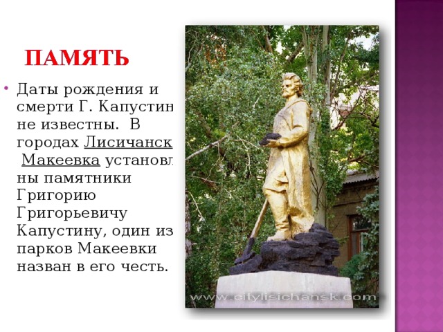 Даты рождения и смерти Г. Капустина не известны. В городах  Лисичанск  и  Макеевка