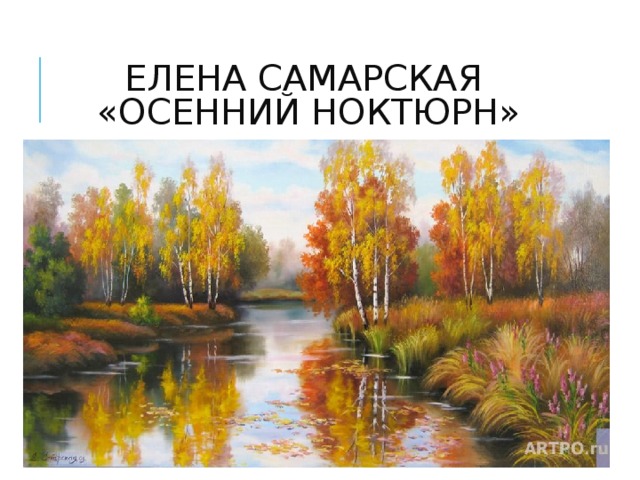 ЕЛЕНА САМАРСКАЯ  «ОСЕННИЙ НОКТЮРН»