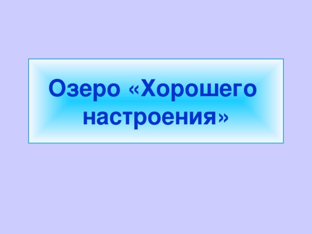 Озеро «Хорошего  настроения»