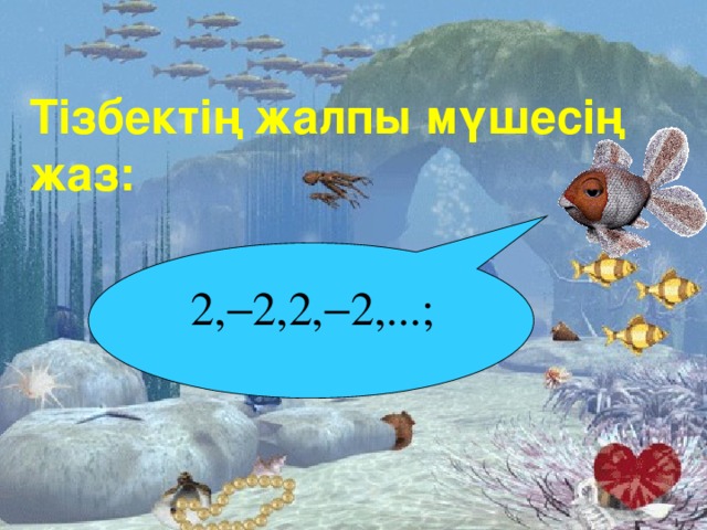 Тізбектің жалпы мүшесің жаз: