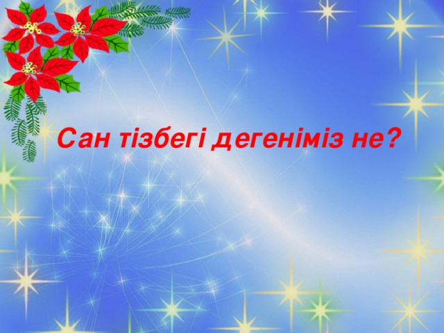 Сан тізбегі дегеніміз не?