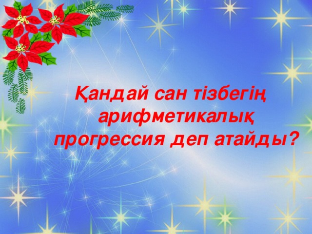 Қандай сан тізбегің арифметикалық прогрессия деп атайды?