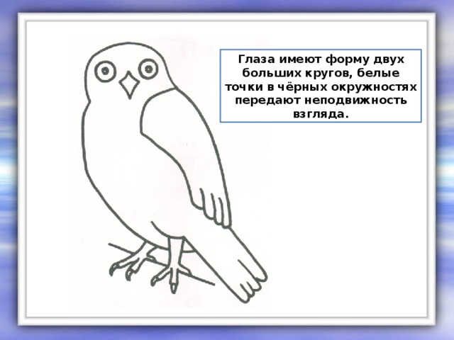 Глаза имеют форму двух больших кругов, белые точки в чёрных окружностях передают неподвижность взгляда.