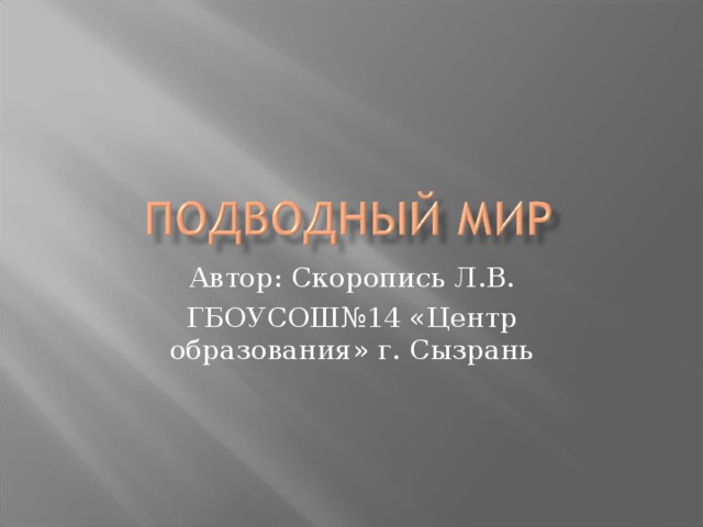 Автор: Скоропись Л.В. ГБОУСОШ№14 «Центр образования» г. Сызрань