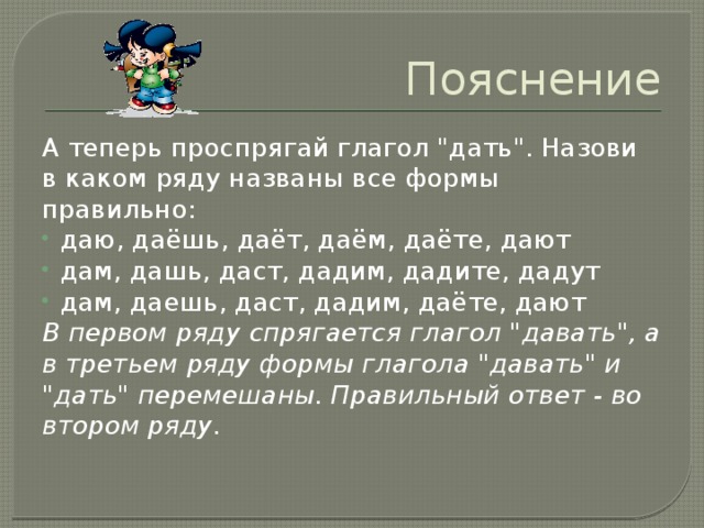 Пояснение А теперь проспрягай глагол 