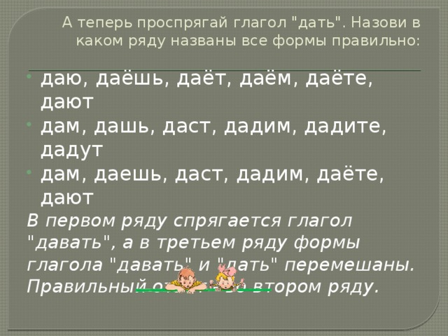 А теперь проспрягай глагол 