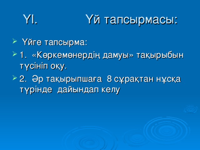 ҮI. Үй тапсырмасы: