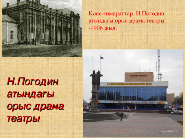 Көне ғимараттар. Н.Погодин атындағы орыс драма театры -1906 жыл.      Н.Погодин  атындағы  орыс драма  театры